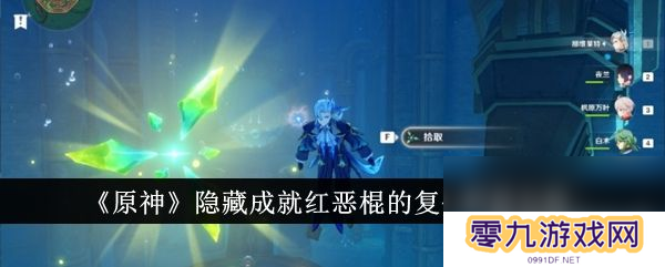 《原神》隐藏成就红恶棍的复仇如何解锁 隐藏成就红恶棍的复仇解锁指南