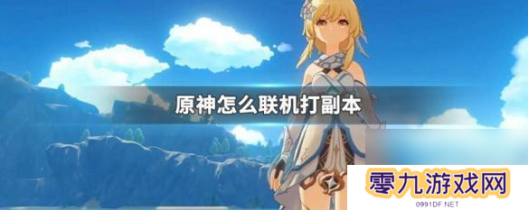 原神怎么匹配别人的副本 原神联机打副本攻略