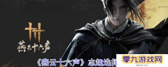 燕云十六声志趣怎么选 志趣技能选择推荐