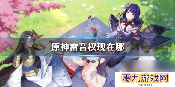 《原神》雷音权现位置介绍