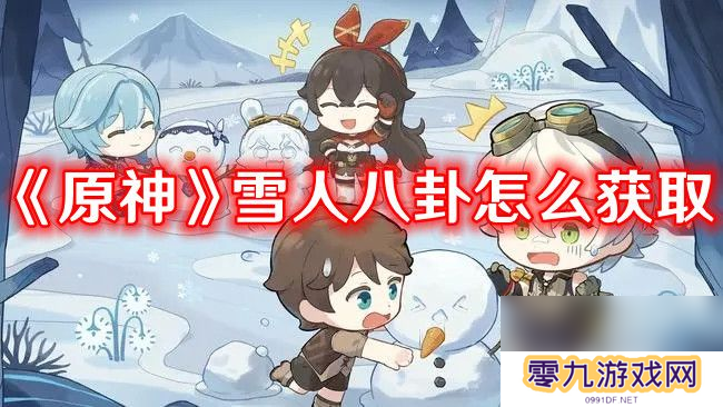 《原神》雪人八卦如何获取 雪人八卦获取途径及方法分享