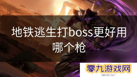 地铁逃生打boss更好用哪个枪