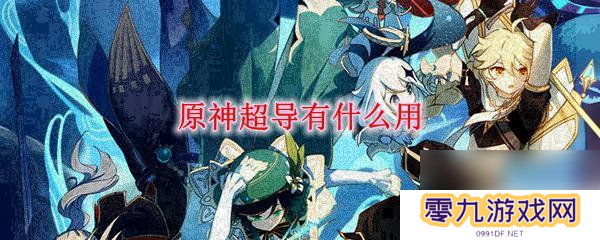 原神超导什么作用 原神超导有什么效果