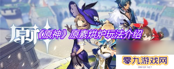 《原神》原素烘炉玩法介绍