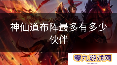 神仙道布阵最多有多少伙伴