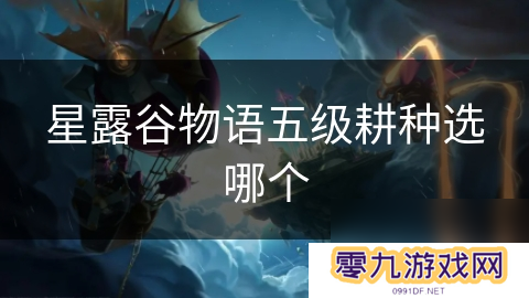 星露谷物语五级耕种选哪个