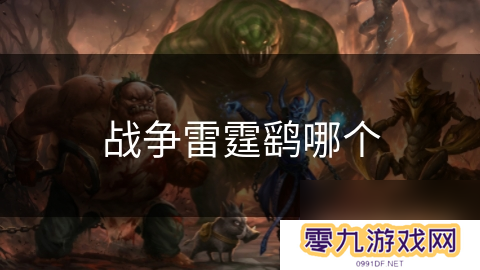 战争雷霆鹞哪个