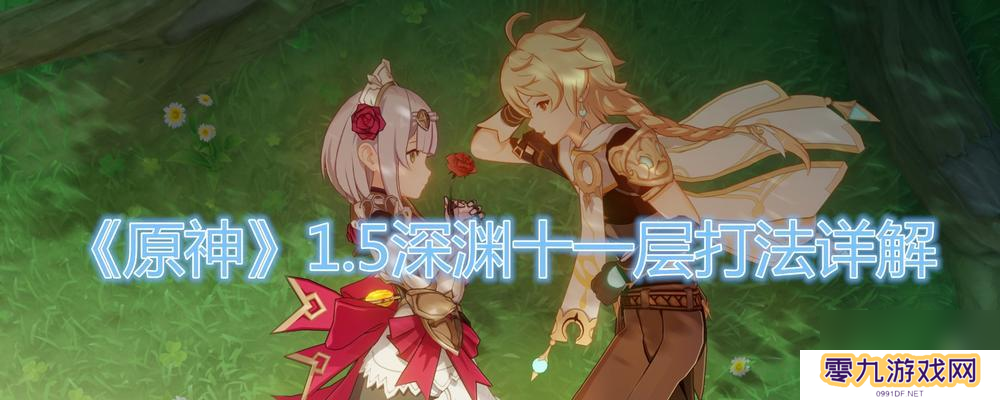 原神深渊第12层通关攻略（详解角色搭配与BOSS战策略）