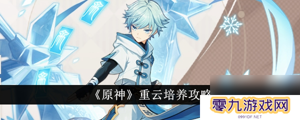 《原神》重云角色解析概率