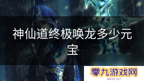 神仙道终极唤龙多少元宝