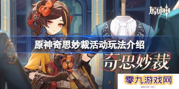 原神奇思妙裁网页活动地址链接 奇思妙裁活动在哪玩