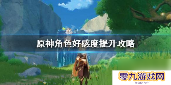 原神角色好感如何培养 原神角色好感度提升攻略