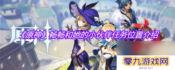 《原神》畅畅和她的小伙伴任务位置介绍