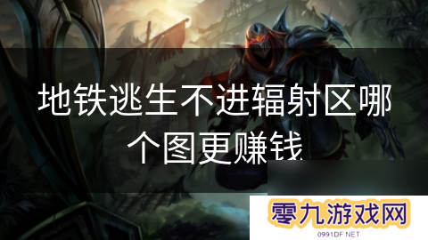 地铁逃生不进辐射区哪个图更赚钱