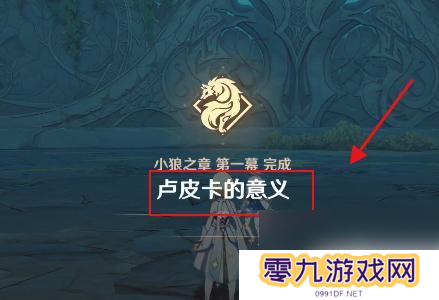 原神卢皮卡的意义攻略 原神卢皮卡的意义任务攻略