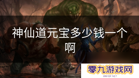 神仙道元宝多少钱一个啊