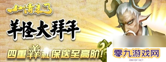 羊怪大拜年，小倩来了新春玩家大回馈