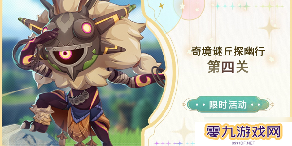 原神奇境谜丘探幽行第四关怎么通关