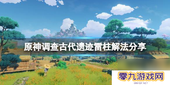 原神稻妻调查古代遗迹三个雷柱 原神古代遗迹三个雷元素方碑解法