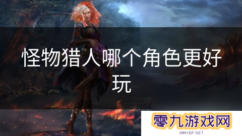 怪物猎人哪个角色更好玩