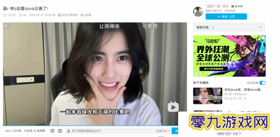女Donk入驻B站直播看比赛！绿龙：别来顶号啊！
