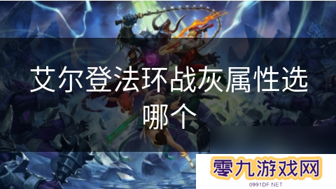 艾尔登法环战灰属性选哪个