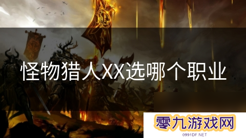 怪物猎人XX选哪个职业