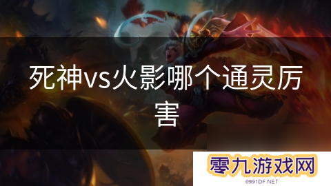 死神vs火影哪个通灵厉害