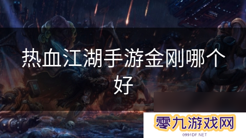 热血江湖手游金刚哪个好