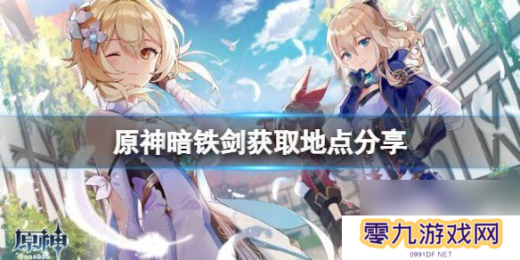 原神暗矿剑 原神暗铁剑获取地点