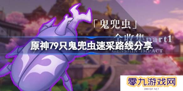 原神鬼兜虫全采集路线一览 原神79只鬼兜虫速采路线分享