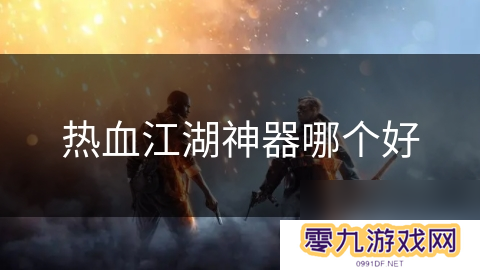 热血江湖神器哪个好