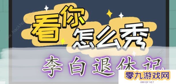看你怎么秀攻略大全 全关卡通关图文总汇图片6