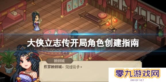 大侠立志传攻略大全 新手开局技巧图片1