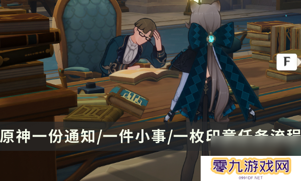 《原神》枫丹世界任务一份通知/一件小事/一枚印章 一场风波成就攻略