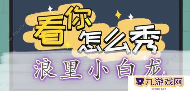 看你怎么秀攻略大全 全关卡通关图文总汇图片4