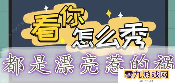 看你怎么秀攻略大全 全关卡通关图文总汇图片7