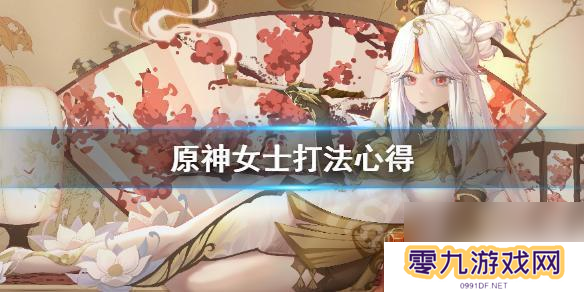 原神女士副本用什么角色打 《原神》女士打法攻略