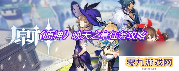 《原神》映天之章任务攻略