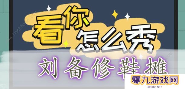 看你怎么秀攻略大全 全关卡通关图文总汇图片1