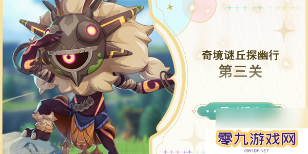 原神奇境谜丘探幽行第三关怎么过