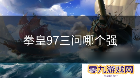 拳皇97三问哪个强
