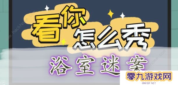 看你怎么秀攻略大全 全关卡通关图文总汇图片8