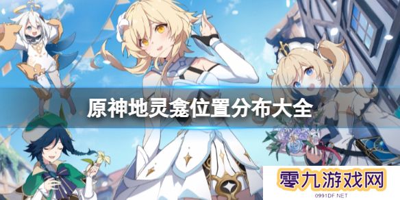 《原神》地灵龛位置分布大全一览