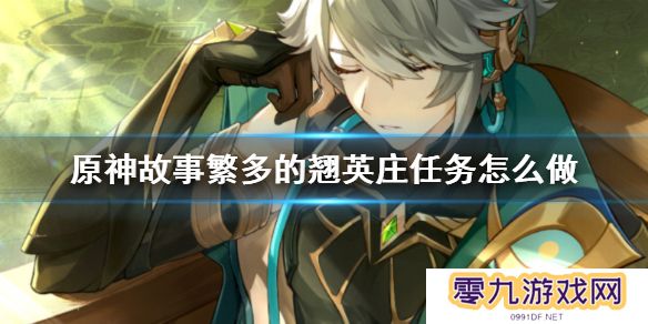《原神》故事繁多的翘英庄任务攻略