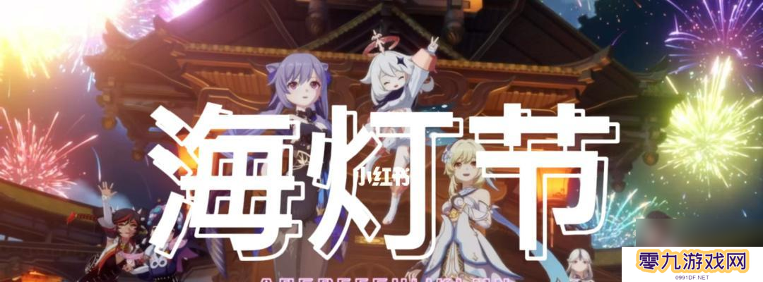 《原神》海灯节活动即将上线（迎接盛夏）