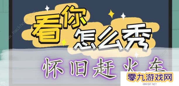 看你怎么秀攻略大全 全关卡通关图文总汇图片3