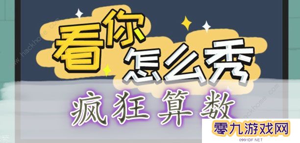 看你怎么秀攻略大全 全关卡通关图文总汇图片2