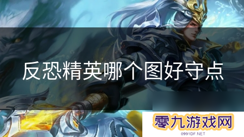 反恐精英哪个图好守点