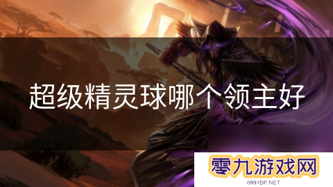 超级精灵球哪个领主好